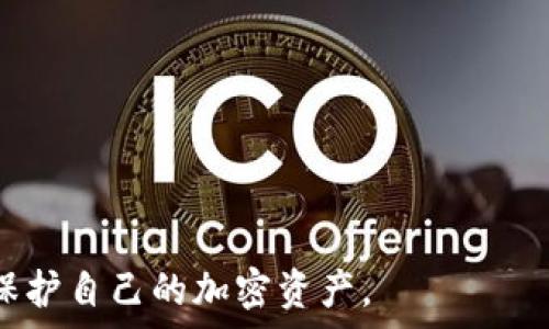   
如何安全地在比特币钱包中添加私钥？

比特币钱包, 私钥, 比特币安全, 加密货币/guanjianci

## 内容主体大纲

1. 引言
    - 比特币钱包的概述
    - 私钥在加密货币中的重要性

2. 什么是比特币钱包？
    - 比特币钱包的类型
        - 热钱包与冷钱包
        - 软件钱包与硬件钱包
    - 比特币钱包的基本功能

3. 理解私钥
    - 私钥与公钥的关系
    - 私钥的作用及其重要性
    - 如何安全存储私钥

4. 如何在比特币钱包中添加私钥
    - 具体步骤介绍（以常见钱包为例）
    - 常见问题及解决方案

5. 私钥管理的最佳实践
    - 提高安全性的策略
    - 避免常见的安全陷阱

6. 小心对待比特币钱包中的私钥
    - 诈骗手法解析
    - 安全意识的培养

7. 总结
    - 重申私钥管理的重要性
    - 鼓励用户积极保护自己的资产

## 内容块

### 引言
比特币的出现为全球金融体系带来了巨大变革，它让我们找到了一个全新的财富管理方式。而在这个行业中，比特币钱包作为用户存储、转账和交易比特币的重要工具，其安全性显得尤为重要。私钥作为比特币钱包中最重要的安全内容，理应被用户高度重视。本文将深入探讨如何在比特币钱包中安全地添加私钥，实现更高的安全性和便利性。

### 什么是比特币钱包？
比特币钱包是一个用于存储和管理比特币的数字工具。它不仅可以平衡账户，还能安全地发起和接收交易。比特币钱包有多种类型，包括热钱包（在线钱包）和冷钱包（离线钱包），各有其优缺点。其中，热钱包便于快速交易，适合日常使用，而冷钱包则适合长期存储，有更强的安全性。

比特币钱包的类型
1. **热钱包**：热钱包一般是连接至互联网的设备，方便用户随时随地进行交易。其便捷性使得热钱包成为用户进行小额交易的首选。然而，由于连接网络，热钱包在安全性上相对较低。

2. **冷钱包**：冷钱包是指不与互联网连接的设备，如纸钱包和硬件钱包，其安全性更高，适合长期保存资产。尽管操作上略显复杂，但冷钱包可以有效避免网络攻击。

比特币钱包的基本功能
比特币钱包的基本功能包括生成新的比特币地址、接收比特币、发送比特币、查看余额以及管理私钥。用户需要根据自身需求选择合适类型的钱包，以便满足使用上的不同需求。

### 理解私钥
在比特币钱包的环境中，私钥是至关重要的概念。它是唯一能让用户控制比特币账户的秘密信息。失去私钥意味着失去控制权，即使是钱包提供方也无法恢复。

私钥与公钥的关系
比特币采用了公钥密码学的技术，私钥是用来生成公钥的重要因素。用户通过私钥可以生成一对相对应的公钥。公钥可以公开分享，以接收比特币，而私钥则必须保密，因为它可以用来兑现比特币。

私钥的作用及其重要性
私钥不仅是 accessing your bitcoin wallet 的关键；它还决定着你对比特币的控制权。一般来说，一旦有人获取了你的私钥，他们就可以完全控制你的比特币。因此，保护私钥的安全性至关重要。也正因为如此，私钥的各种管理措施都值得深入了解和重视。

如何安全存储私钥
常见的私钥存储方式包括硬件钱包、纸钱包等。用户应该避免将私钥存储在网络上，如云存储服务，或通过简单的文本文件进行存储。此外，将私钥备份到多个物理介质上，并将其保存在安全的地方也是一种推荐的方法。

### 如何在比特币钱包中添加私钥
在比特币钱包中添加私钥的步骤虽然简单，但需谨慎进行。不同类型的钱包添加私钥的方法也有所不同。一些钱包支持直接导入私钥，而另一些则需要用户单独操作。以下是一般的添加步骤：

具体步骤介绍
1. 打开您的比特币钱包应用。
2. 在主界面寻找“导入私钥”或“添加私钥”的选项。
3. 输入您要添加的私钥，确保格式正确且没有错误。
4. 确认导入，并检查账户余额是否成功更新。

常见问题及解决方案
在添加私钥的过程中，用户可能会遇到一些问题，如导入失败、私钥错误等。需要注意的是，确保私钥没有输入错误，且遵循钱包提供者的具体要求。
  
### 私钥管理的最佳实践
私钥管理是保证比特币钱包安全的关键。根据不同场景，采取不同的管理策略可以有效地降低资产风险。

提高安全性的策略
1. 使用硬件钱包：硬件钱包是将私钥保存在专用设备中，不与网络直接连接，大幅提高安全性。
2. 定期备份：建议用户定期对私钥进行备份，并保存在安全的位置。可以选择多种备份方式（纸质、USB等）。

避免常见的安全陷阱
1. 小心下载钱包应用程序：请从官网或官方应用商店下载钱包，避免下载到恶意软件。
2. 不轻信陌生链接：在不安全的环境中，不要轻易点击链接或输入私钥信息。

### 小心对待比特币钱包中的私钥
在加密货币领域，诈骗手法层出不穷，包括各种通过伪装网站获取用户比特币的方法。因此，了解这些手法至关重要。

诈骗手法解析
1. 短信和社交媒体诈骗：诈骗者利用短信、社交媒体向用户提供虚假的投资机会或钱包链接。
2. 钓鱼网站：用户被诱导访问伪造的网站，输入私钥或其他个人信息，从而导致损失。

安全意识的培养
用户需要持续提升对网络安全的意识，包括私钥的重要性、各种诈骗手法等。定期学习相关的安全知识，建立金融安全管理的概念。

### 总结
综上所述，管理私钥是每位比特币用户都需要重视的任务。通过实施合适的策略，提高安全意识，我们可以有效地防止比特币资产的丢失。保护好自己的比特币资产，积极学习与实验，是走向成功的重要一步。

---

### 相关问题

1. **比特币钱包可以存储其他加密货币吗？**
2. **私钥泄露后该如何处理？**
3. **比特币冷钱包与热钱包具体有什么区别？**
4. **如何选择一个安全的比特币钱包？**
5. **什么是多重签名钱包？**
6. **比特币交易是否匿名？**
7. **如何处理硬件钱包故障的问题？**

---

在之后的部分中，将分别深入探讨以上问题，并为每一个问题提供700字的详细解答。这将确保用户不仅能够理解比特币钱包和私钥的重要性，还能有效地保护自己的加密资产。