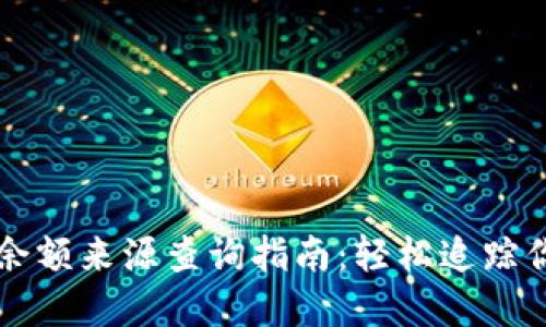 虚拟币钱包余额来源查询指南：轻松追踪你的数字资产