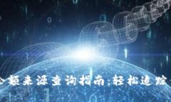 虚拟币钱包余额来源查询