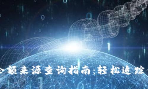 虚拟币钱包余额来源查询指南：轻松追踪你的数字资产