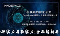  区块链的硬实力与软实力：全面解析与应用前景