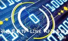 如何快速获取TP-LINK AP设备的密码？