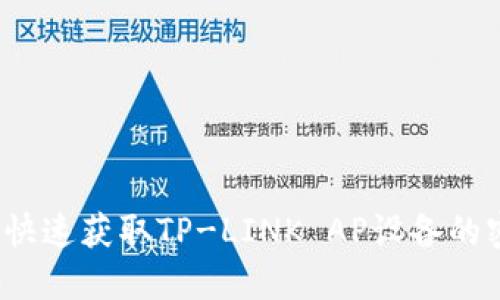 如何快速获取TP-LINK AP设备的密码？