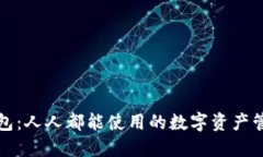 火币钱包：人人都能使用的数字资产管