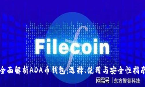 全面解析ADA币钱包：选择、使用与安全性指南