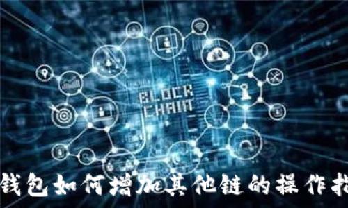 TP钱包如何增加其他链的操作指南