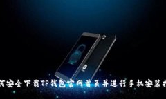 如何安全下载TP钱包官网首页并进行手