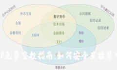 :最新TP免费空投指南：如何安全直接装