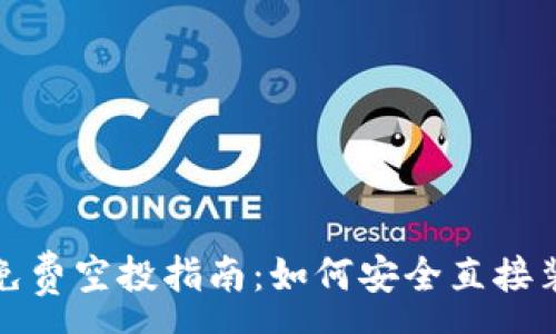 :
最新TP免费空投指南：如何安全直接装入钱包