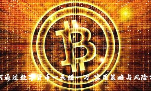 如何通过数字货币一天赚一万：实用策略与风险分析
