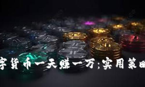 如何通过数字货币一天赚一万：实用策略与风险分析