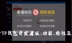 深入探讨TP钱包开发者版：功能、特性