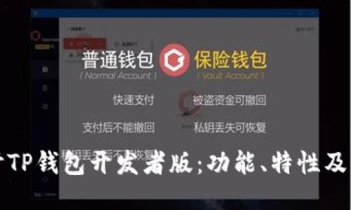 深入探讨TP钱包开发者版：功能、特性及应用案例
