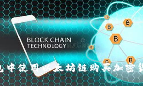 如何在TP钱包中使用以太坊链购买加密货币：详细指南