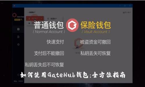 如何使用GateHub钱包：全方位指南