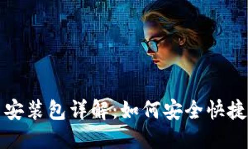 比特派下载链接与安装包详解：如何安全快捷地获取比特派钱包