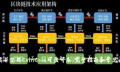 如何下载并使用CoinCola可盈可乐：完整