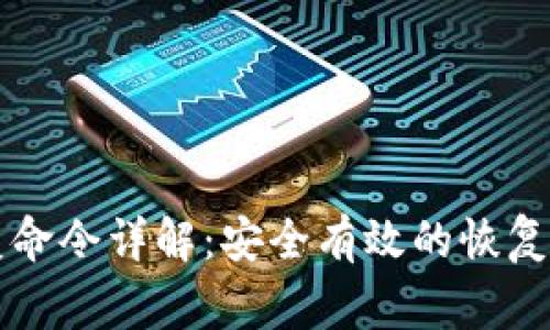 区块链钱包恢复命令详解：安全有效的恢复方法与注意事项