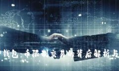 Title: TP钱包：币限制交易的背后解析与
