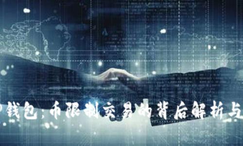 Title: TP钱包：币限制交易的背后解析与解决方案