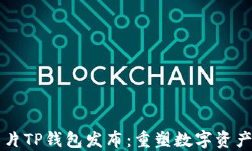 三星超级芯片TP钱包发布:重塑数字资产管理的未来