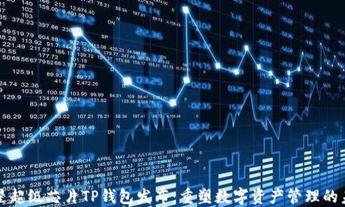 三星超级芯片TP钱包发布:重塑数字资产管理的未来