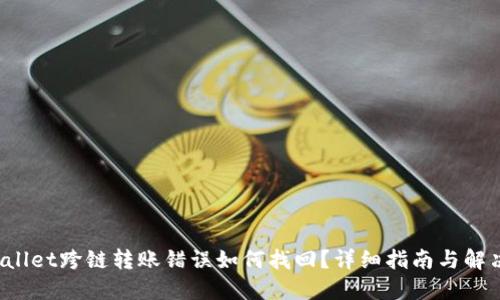 TP Wallet跨链转账错误如何找回？详细指南与解决方案