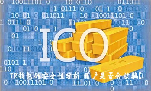 TP钱包的安全性分析：用户是否会被骗？