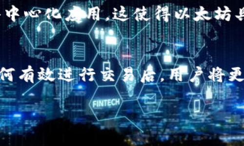 标签: 
  如何访问以太坊中文官网入口及相关资源/  

关键词标签: 
 guanjianci 以太坊, 中文官网, 区块链, 加密货币/ guanjianci 

一、引言
以太坊（Ethereum）是一个开源的区块链平台，允许开发者构建和部署去中心化应用（DApps）和智能合约。自2015年推出以来，以太坊迅速成为全球第二大加密货币，仅次于比特币。由于其广泛的应用场景和强大的技术背景，以太坊已经吸引了大量的开发者和投资者。在这个介绍中，我们将深入探讨如何访问以太坊的中文官网入口，了解其背景和功能，并推荐一些相关资源，以满足用户的需求。

二、以太坊中文官网入口
访问以太坊的中文官网入口非常简单。您可以直接在浏览器中输入a href=