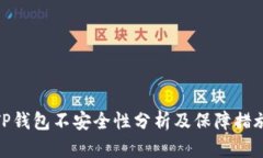 TP钱包不安全性分析及保障措施