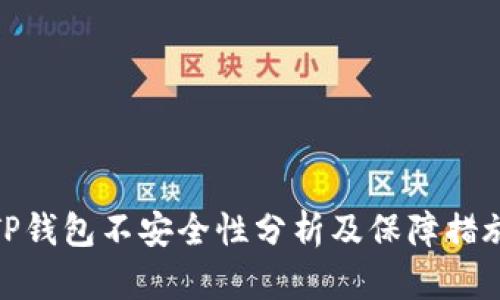 TP钱包不安全性分析及保障措施