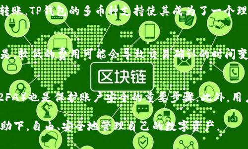    如何安全下载TP钱包：一步一步的指导与注意事项  / 

 guanjianci  TP钱包, 钱包安全, 加密货币, 下载指南  /guanjianci 

在当今以数字货币为中心的世界中，选择一个安全和可靠的钱包是每位投资者必须面对的重要任务。TP钱包作为一种流行的数字货币钱包，吸引了许多用户的关注。本文将全面介绍如何安全地下载TP钱包，包括选择合适的下载渠道、确保钱包的安全性等方面。与此同时，我们还将探讨与TP钱包相关的几个深度问题。

如何安全下载TP钱包
首先，要下载TP钱包，用户需要确保他们是在一个安全和可信赖的环境中下载软件。可以通过以下步骤进行保证：
ol
    listrong官方网站：/strong确保你从TP钱包的官方网站下载应用程序。这是确保你下载的是最新版本并且没有恶意软件的最安全方式。/li
    listrong官方应用商店：/strong如果你使用的是移动设备，优先考虑在Google Play Store或Apple App Store等官方应用商店中搜索并下载TP钱包应用。/li
    listrong检查版本和评论：/strong在下载前，查看该钱包的最新版本和用户评论，这可以帮助你判断该钱包是否受到用户信任。/li
/ol

为什么选择TP钱包
TP钱包以其用户友好的界面和强大的功能而受到广大用户的喜爱。首先，它支持多种加密货币，包括比特币、以太坊等主流币种。此外，TP钱包具有高度的安全性，采用多重签名和加密技术，使用户在交易时可以享受到额外的安全保障。
除了安全特性，TP钱包还支持去中心化应用（DApp）的访问，允许用户在同一平台上进行数字资产的管理。这种便利性使得TP钱包不仅仅是一个存储工具，更是一个全面的资产管理平台。

TP钱包的安全性如何保证
当涉及到数字货币钱包时，安全性是首要考虑因素。TP钱包采用了一系列先进的安全措施，比如：
ul
    listrong私钥管理：/strong用户的私钥是保存在本地设备上，TP钱包不会将私钥传输到服务器，这样可以防止黑客攻击。/li
    listrong多重签名：/strong支持多重签名功能，用户可以设置多个钥匙，增加了账户的安全性。/li
    listrong生物识别技术：/strong现代TP钱包还支持指纹识别和面部识别，为用户提供了额外的安全保护层。/li
/ul

常见问题解答

问题1：TP钱包是否适合初学者使用？
TP钱包的设计理念在于为所有用户提供简便的操作体验。对于初学者来说，TP钱包提供了简洁直观的用户界面，使得即便没有技术背景的用户也能轻松操作。例如，在创建钱包时，系统会引导用户进行每一步设置，包括备份助记词等重要信息。同时，TP钱包也提供丰富的教程和在线支持，帮助用户快速上手。通过逐步的学习和实践，初学者能够很快适应TP钱包的使用，进而开始他们的数字货币投资之旅。

问题2：如果我忘记了TP钱包的密码或助记词该怎么办？
遗忘钱包的密码或助记词可能会导致资产丢失，这是数字钱包用户常见的一个问题。TP钱包在用户首次创建钱包时，会提供助记词的备份选项。用户应该将这些助记词妥善保存，因为这是恢复钱包的唯一途径。如果用户不幸忘记了密码，但保留了助记词，仍然可以通过助记词恢复钱包。但如果用户同时丢失了密码和助记词，那么恢复账户将非常困难。为了减少这种风险，建议用户定期备份助记词，并确保在需要时能够访问这些信息。

问题3：TP钱包是否支持多种货币，具体有哪些？
TP钱包支持一系列主流加密货币，包括比特币、以太坊、Ripple等。此外，TP钱包还支持许多新兴的替代币，为用户提供极大的灵活性。用户可以在一个平台上管理不同种类的资产，方便进行交易与转账。TP钱包的多币种支持使其成为了一个理想的资产管理工具，不论是投资者还是普通用户皆能从中受益。

问题4：TP钱包的交易费用是多少？
TP钱包的交易费用通常与网络费用相关，因此具体收费会随时变动。当用户进行转账时，TP钱包会根据当前网络状况推荐相应的交易费用，用户也可以根据自己的需求手动设置费用。需要注意的是，较低的费用可能会导致交易确认的时间变慢，因此找到费用与速度之间的平衡显得尤为重要。用户在进行每笔交易前务必要查看费用信息，从而做出合理的决策。

问题5：如何防止TP钱包被盗或遭受攻击？
尽管TP钱包在安全性方面做出多重努力，但用户自身也需要采取措施确保钱包的安全。首先，用户应该定期更新TP钱包的最新版，以获取最新的安全补丁。其次，选择强密码并启用双重身份验证（2FA）也是保护账户安全的重要步骤。此外，用户还应该警惕网络钓鱼和恶意软件，不随意点击不明链接。最后，确保你的设备上有合适的安全软件，以阻挡潜在的网络攻击。在遵循上述建议的基础上，用户可以降低钱包被盗的风险。

通过以上的信息，希望能帮助读者更好地理解TP钱包的使用和安全性。在数字货币的世界里，掌握安全、便捷的钱包下载与使用方法是每位投资者的重要任务。希望每一位用户都能在TP钱包的帮助下，自由、安全地管理自己的数字资产。