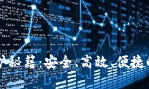 元宝网钱包维护秘籍：安全、高效、便捷的数字资产管理