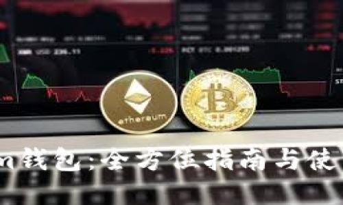Ethmm钱包：全方位指南与使用技巧
