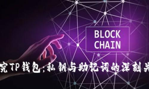 探究TP钱包：私钥与助记词的深刻关系