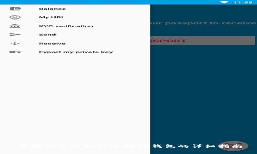 苹果浏览器如何连接TP钱包的详细指南