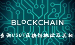  如何查询USDT区块链地址及其相关信息