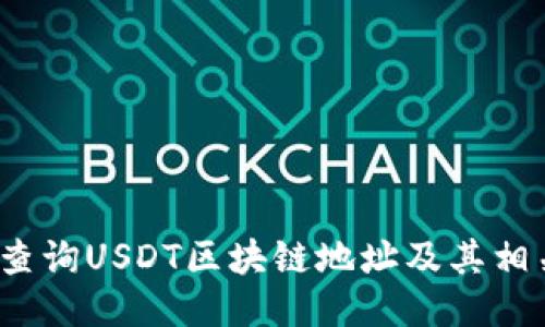  如何查询USDT区块链地址及其相关信息