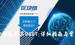 如何通过TP钱包购买USDT：详细指南与常