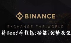 全面解析Reef币钱包：功能、优势及使