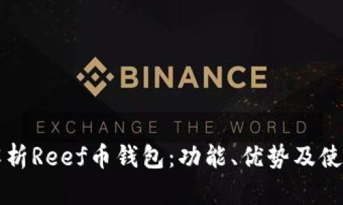 全面解析Reef币钱包：功能、优势及使用指南