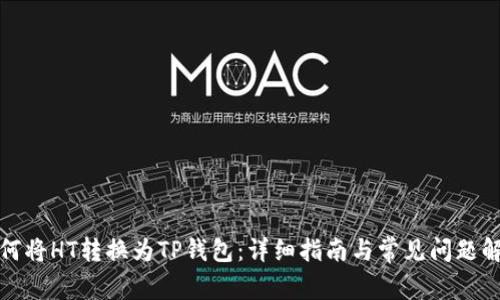 如何将HT转换为TP钱包：详细指南与常见问题解答