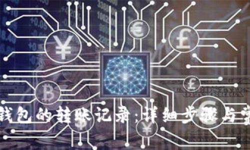 如何查询TP钱包的转账记录：详细步骤与常见问题解答