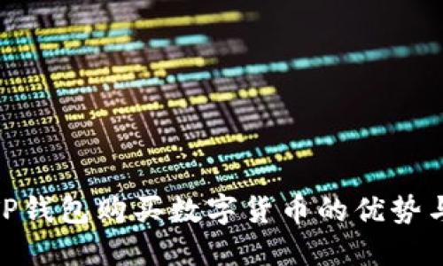 探讨TP钱包购买数字货币的优势与风险