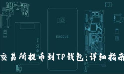 如何从欧易交易所提币到TP钱包：详细指南与实用技巧