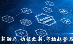  TP钱包最新动态：功能更新、市场趋势