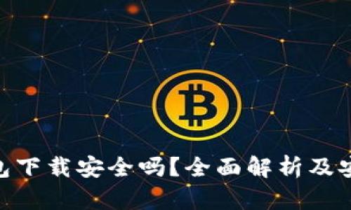 KDPay钱包下载安全吗？全面解析及安全性建议