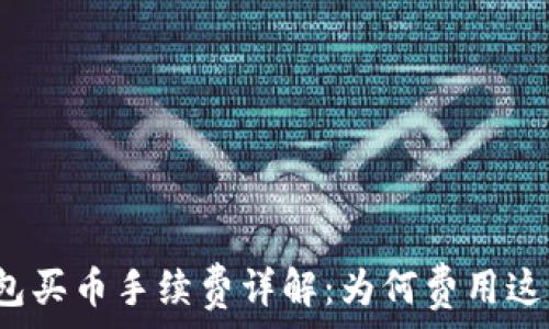  
TP钱包买币手续费详解：为何费用这么高？