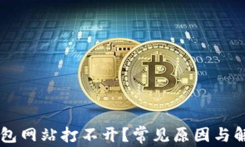 
为什么TP钱包网站打不开？常见原因与解决方法解析