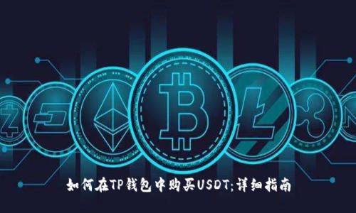如何在TP钱包中购买USDT：详细指南